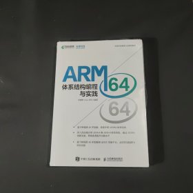 ARM64体系结构编程与实践