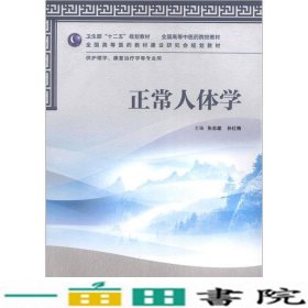 卫生部“十二五”规划教材·全国高等中医药院校教材：正常人体学（供护理学、康复治疗学等专业用）