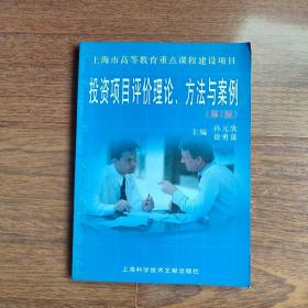 投资项目评价理论、方法与案例