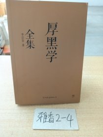 厚黑学全集（足本典藏版）