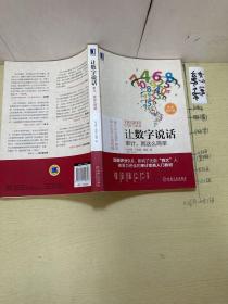 让数字说话：审计，就这么简单