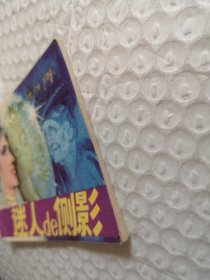 连环画,迷人的侧影