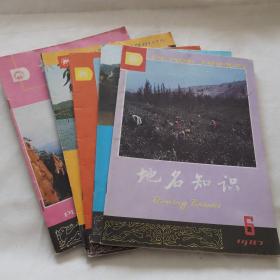 地名知识 1987年1、2、3、5、6期 双月刊