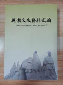 莲湖文史资料汇编（1-8辑）