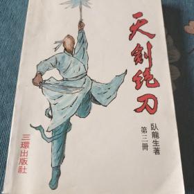 天剑绝刀第三册