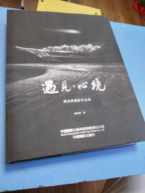 遇见 心境：周杰祥摄影作品集