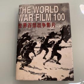 THE WORLD WAR FILM 100（世界百部影片）实拍图内页无划线现货速发