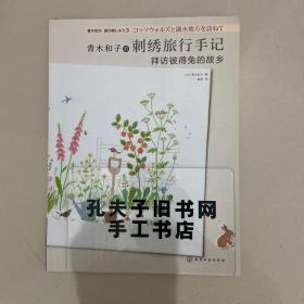 青木和子的刺绣旅行手记-拜访彼得兔的故乡