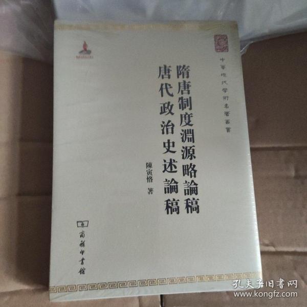 中华现代学术名著丛书：隋唐制度渊源略论稿·唐代政治史述论稿