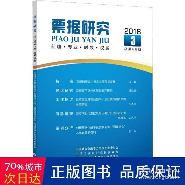 票据研究(2018年第3期,总第66期)