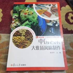 中国名菜 大淮扬风味制作（由烹饪大厨陈苏华编写，全书凝聚了作者对名菜制作、教学研究30余年的经验集粹，所举菜例凡400品，既尊重历史名菜的原版，又提炼了大量社会新品。这本书最好的就是以项目驱动的形式，进行模块化教学，共设计了七个项目驱动模块，主要是里面的菜品制作简单，而且风味独特，特别适合初学者学习制作菜品，我也从中学会了几道菜，很实用。）