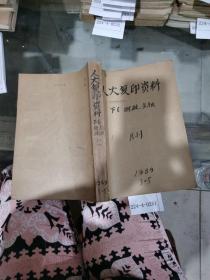 人大复印资料F6财政金融1989年3~5期