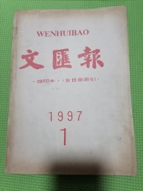 文汇报缩印本含目录索引1997年1月