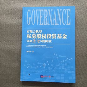 有限合伙型私募股权投资基金内部治理问题研究