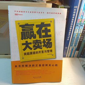 赢在大卖场：商超渠道的开发与管理