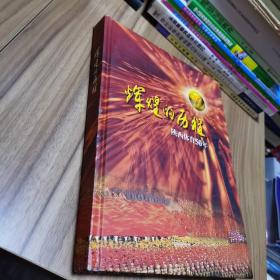辉煌的历程 陕西体育50年
