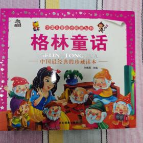 中国儿童起步阅读丛书 格林童话