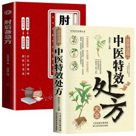 两册 活学活用中医特效处方大全 + 肘后备急方 天津科学技术出版社 9787574225244