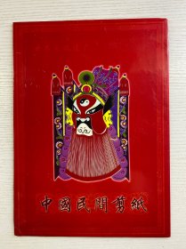 中国民间剪纸 三国人物 点色剪纸(超大剪纸·一盒10张)