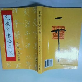 宋徽宗书法全集