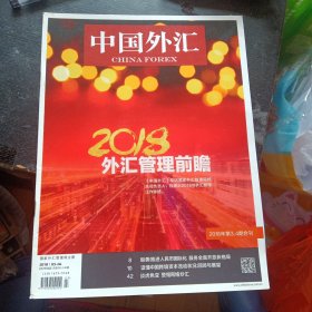 《中国外汇 2018 03-04》（1月刊总第345-346期）（包邮）