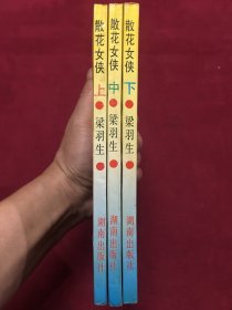 武侠小说宗师梁羽生经典名作《散花女侠》32开本3册全，品如图，25包邮。