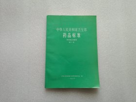 中华人民共和国卫生部药品标准 中药成方制剂 第十一册