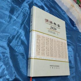 渭滨年鉴2020年