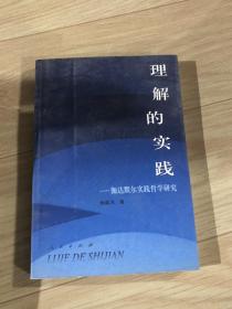 理解的实践——伽达默尔实践哲学研究