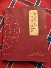 钢舌鼓 精选歌谱300首