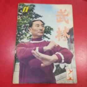 武林     1982年11月