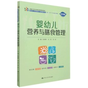 婴幼儿营养与膳食管理（新编21世纪高等职业教育精品教材·婴幼儿托育服务与管理系列；校企“双元”合作新形态  教材）