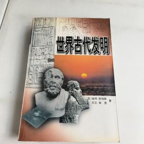 世界古代发明