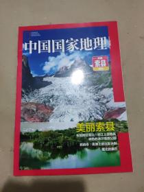 中国国家地理 西藏索县附刊