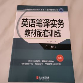 全国翻译专业资格（水平）考试辅导丛书：英语笔译实务教材配套训练（二级 新版）