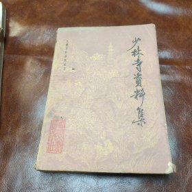 少林寺资料集 文献百科丛书1982年一版一印（品如图