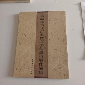 太湖风当代百家楹联书法邀请展作品集