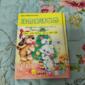 注音童话世界1本