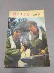 解放军画报1973-9期（完整）。