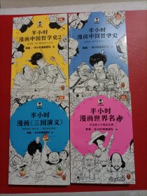 半小时漫画三国演义/半小时漫画世界名著/半小时漫画中国哲学史/半小时漫画中国哲学史2 有两张卡片