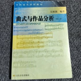 曲式与作品分析