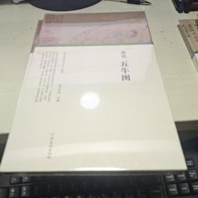 K：历代书画手卷百品 绘画 韩滉 五牛图（精装 16开 有塑封全新  正版