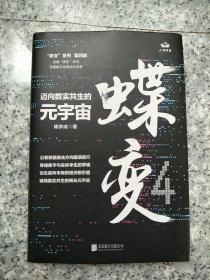 蝶变：迈向数实共生的元宇宙  原版内页全新扉页写名字