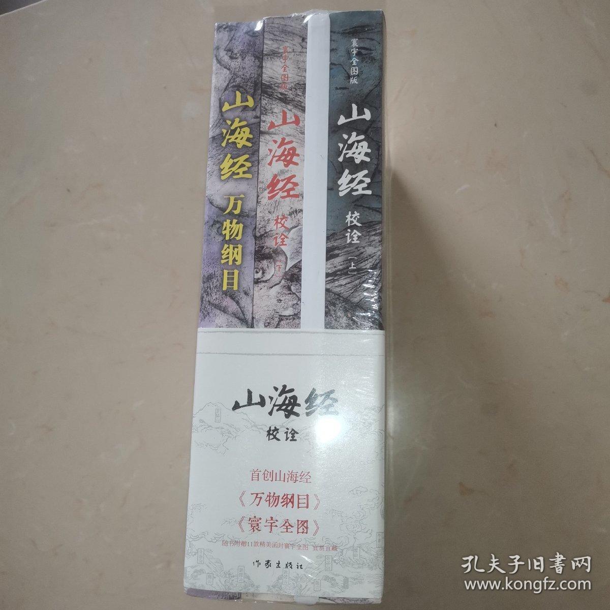 山海经校诠:寰宇全图版 校诠上下+独创 万物纲目（套装共3册 随书附赠函封《山海经寰宇全图》）