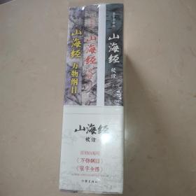 山海经校诠:寰宇全图版 校诠上下+独创 万物纲目（套装共3册 随书附赠函封《山海经寰宇全图》）