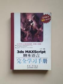 3ds MAXScript脚本语言完全学习手册（适用版本8.0/7.0/6.0/5.0）