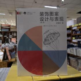装饰图案设计与表现（第二版）