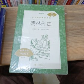 语文阅读推荐丛书 儒林外传 附赠学霸导练 九年级 下