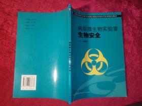 病原微生物实验室生物安全