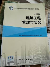 一级建造师2015年教材 2015一建 建筑工程管理与实务